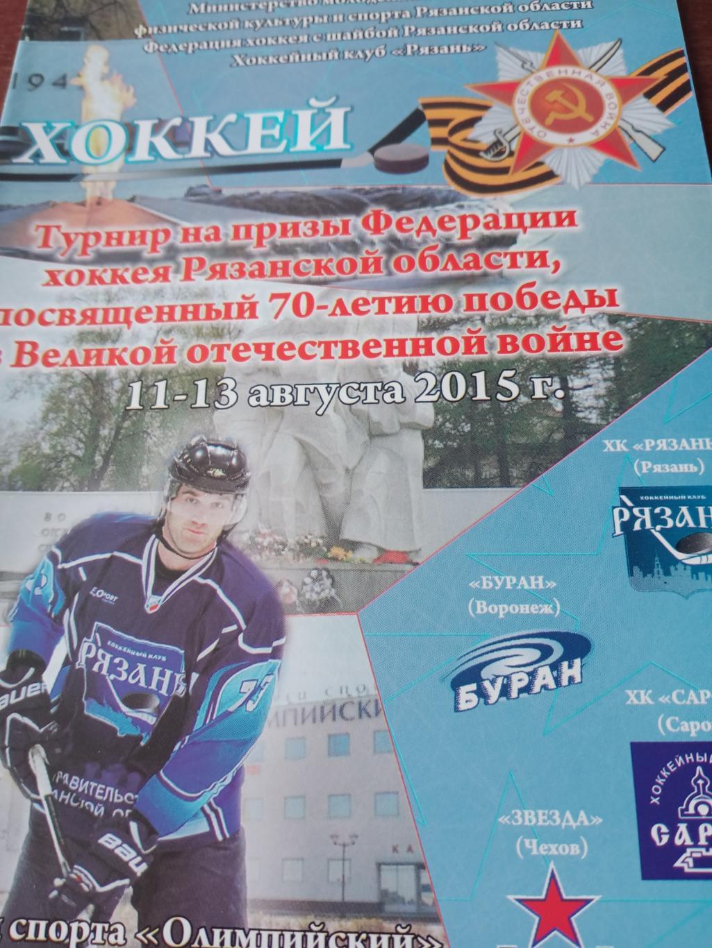 Турнир на призы Федерации хоккея Рязанской области. 2015 год