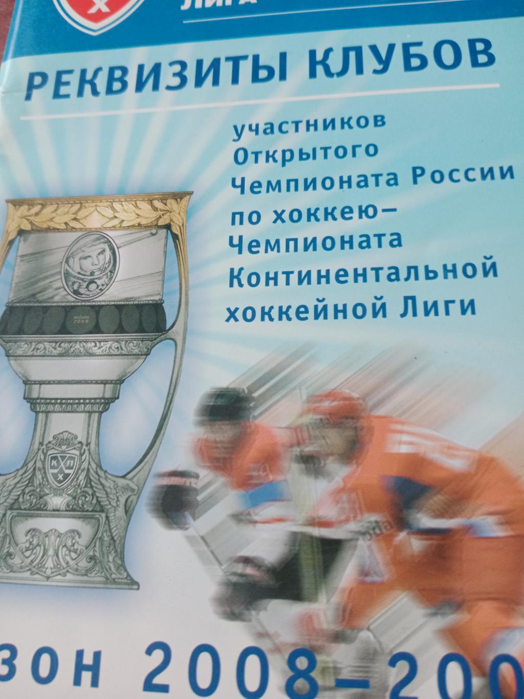 Реквизиты клубов чемпионата КХЛ. Сезон-2008/09