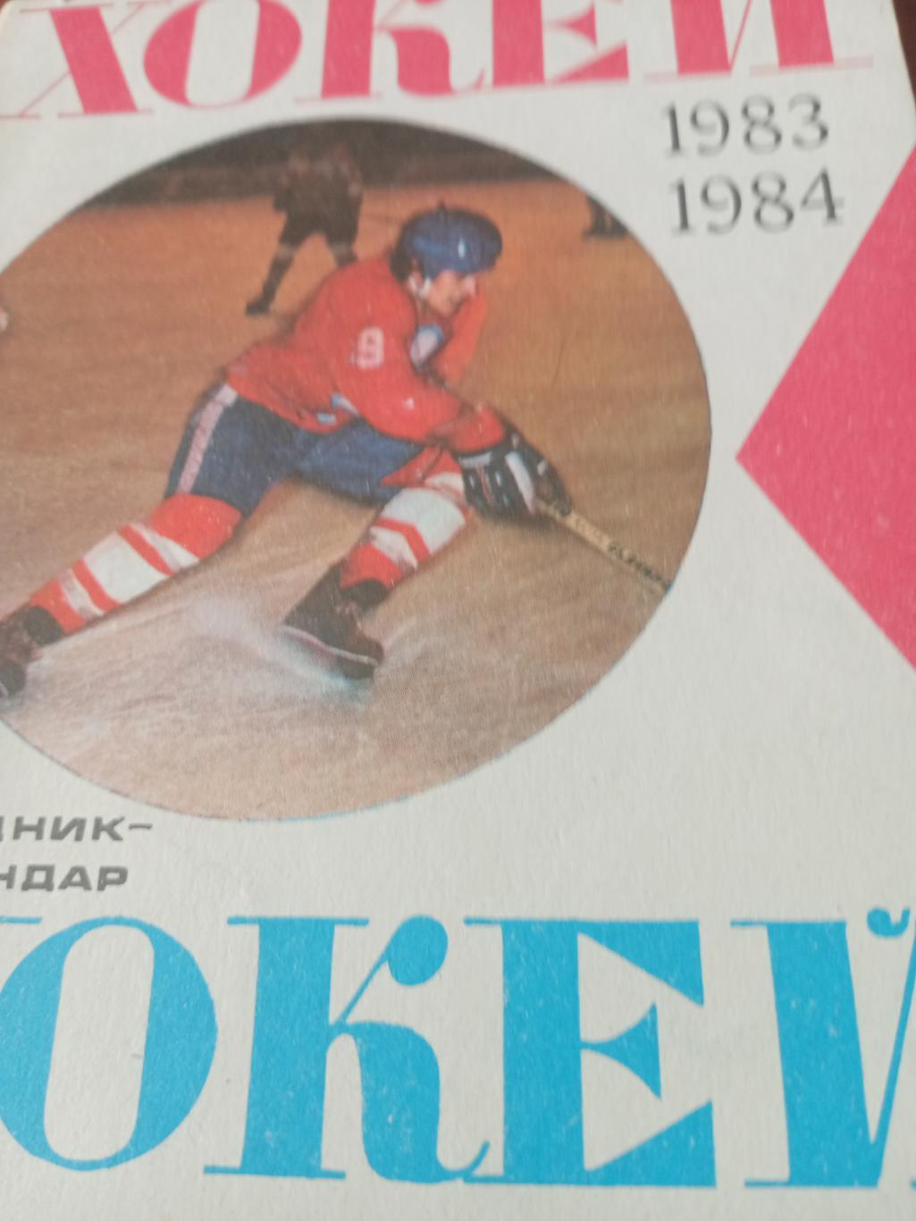 Хоккей. Киев - 1983/84