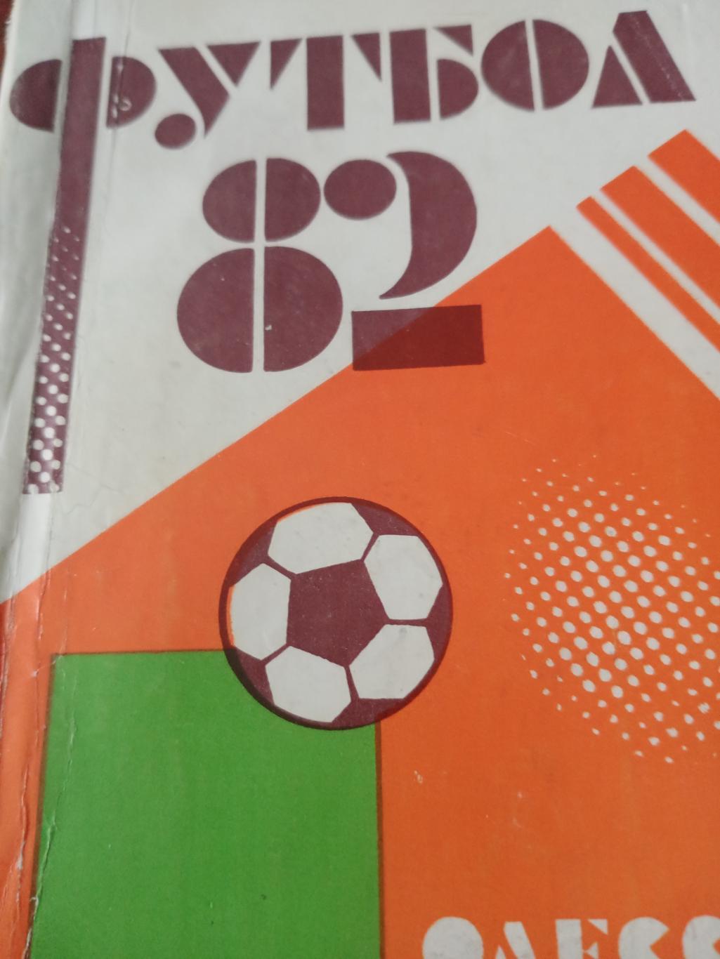 Футбол. Одесса - 1982 год