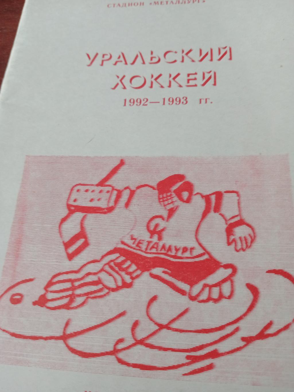 Уральский хоккей - 1992/93