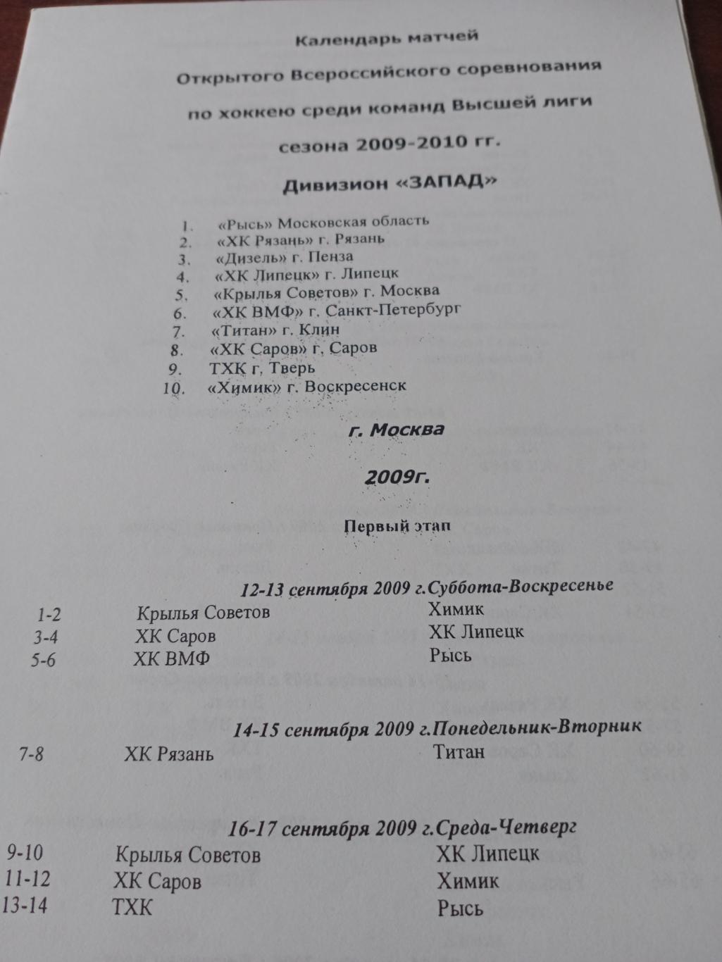 Календарь чемпионата ВХЛ. сезон-2009/10