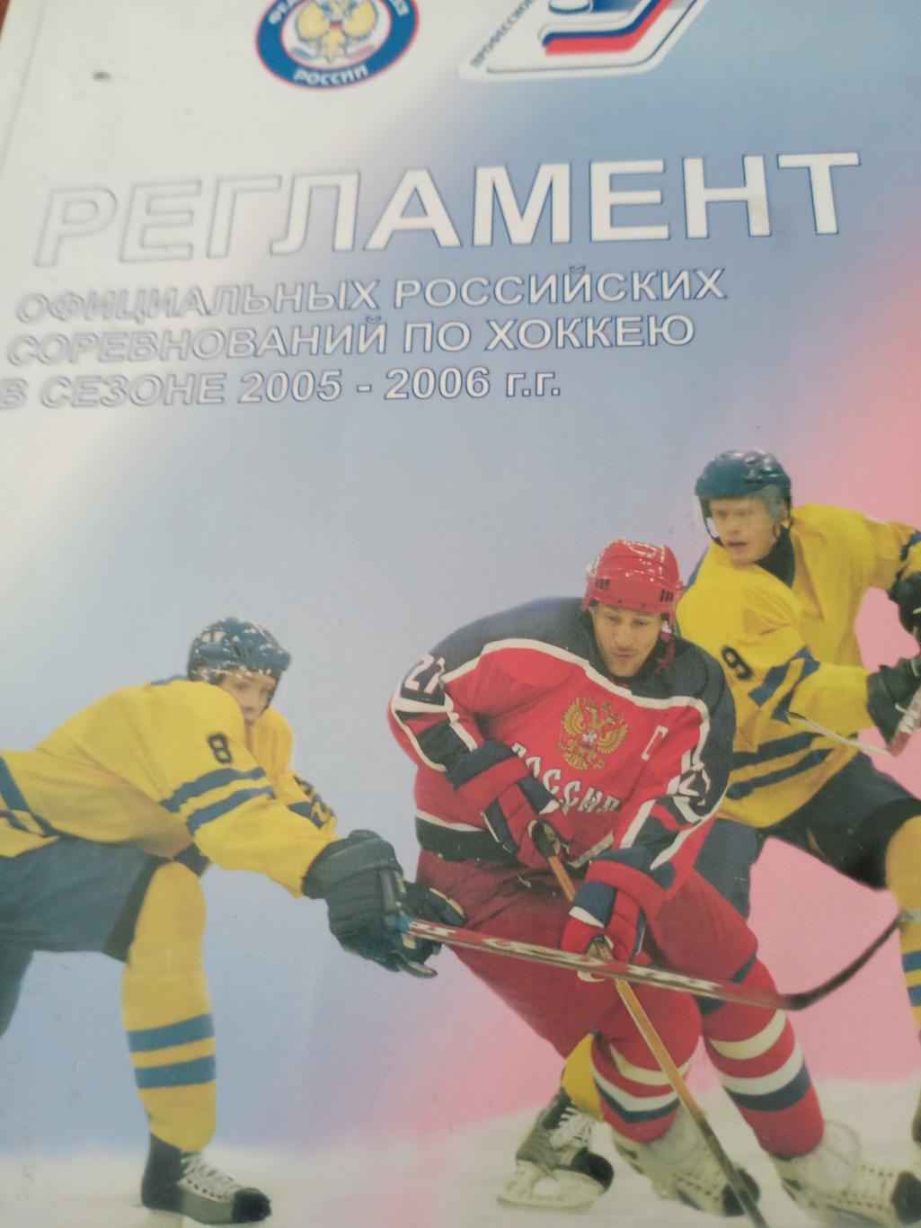 Регламент соревнований по хоккею. Сезон-2005/2006