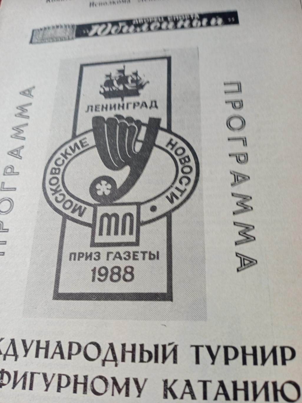 Турнир на приз газеты Московские новости. Ленинград, 1988 год
