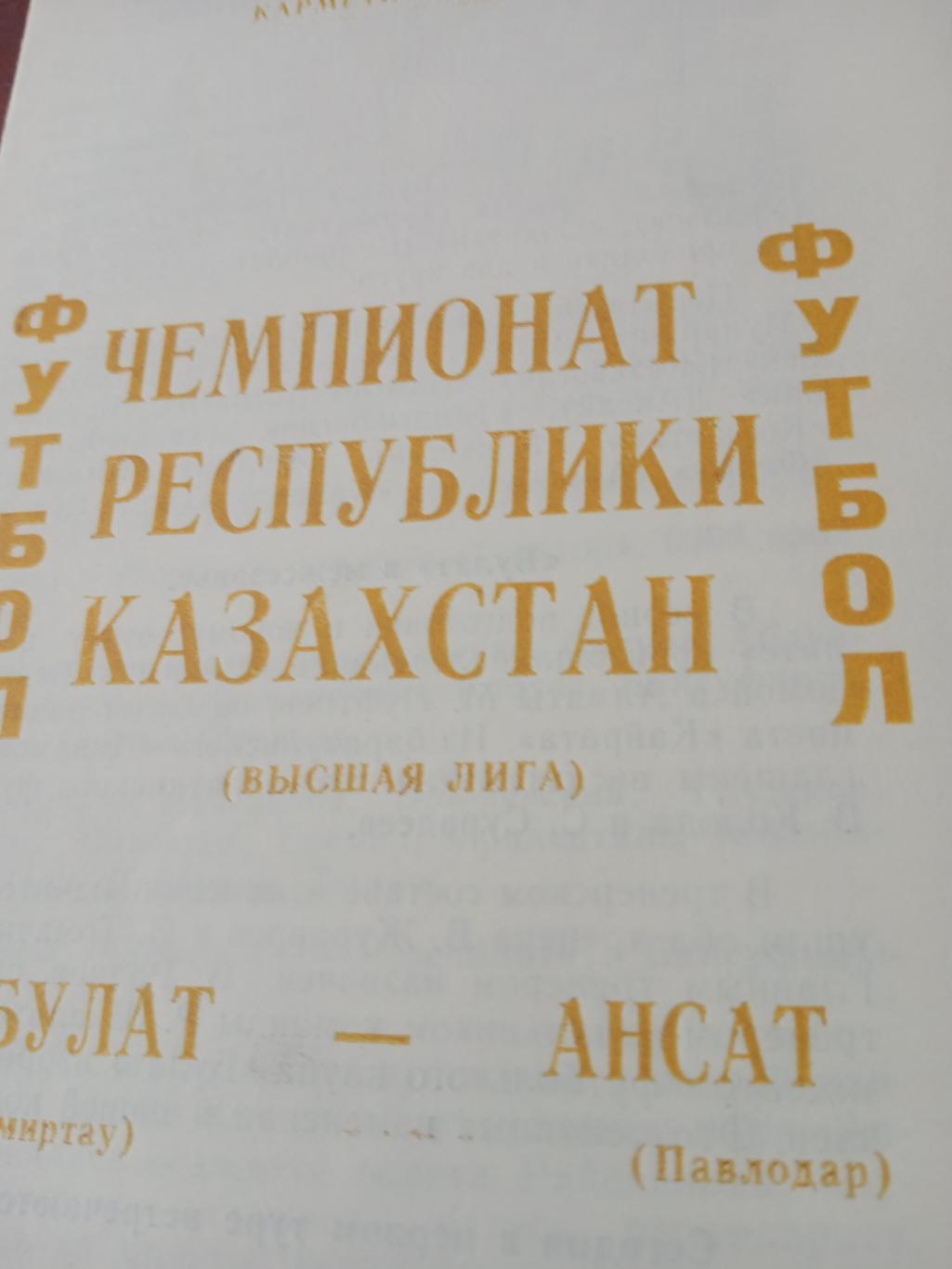 Булат Темиртау - Ансат Павлодар. 30 апреля 1994 год