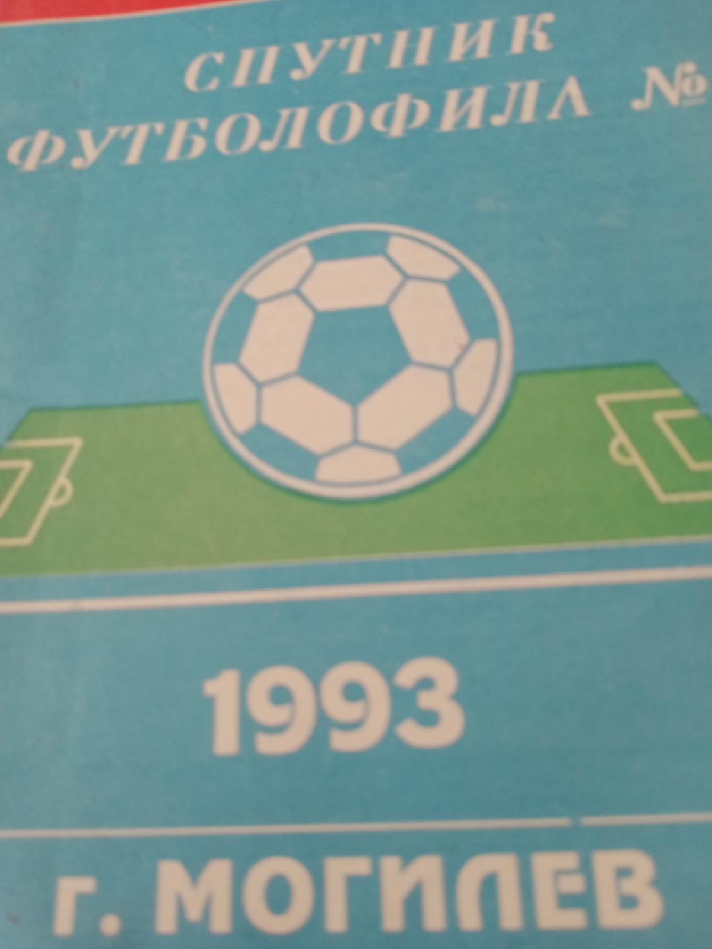 Спутник футболофила №2. Могилев. 1993 год