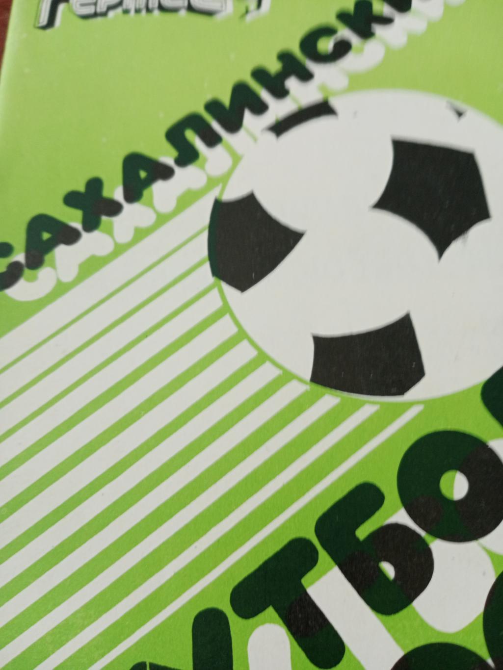 Сахалинский футбол - 1990 год