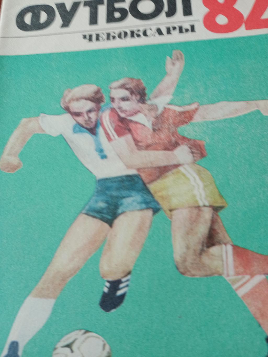 Футбол. Чебоксары - 1982 год