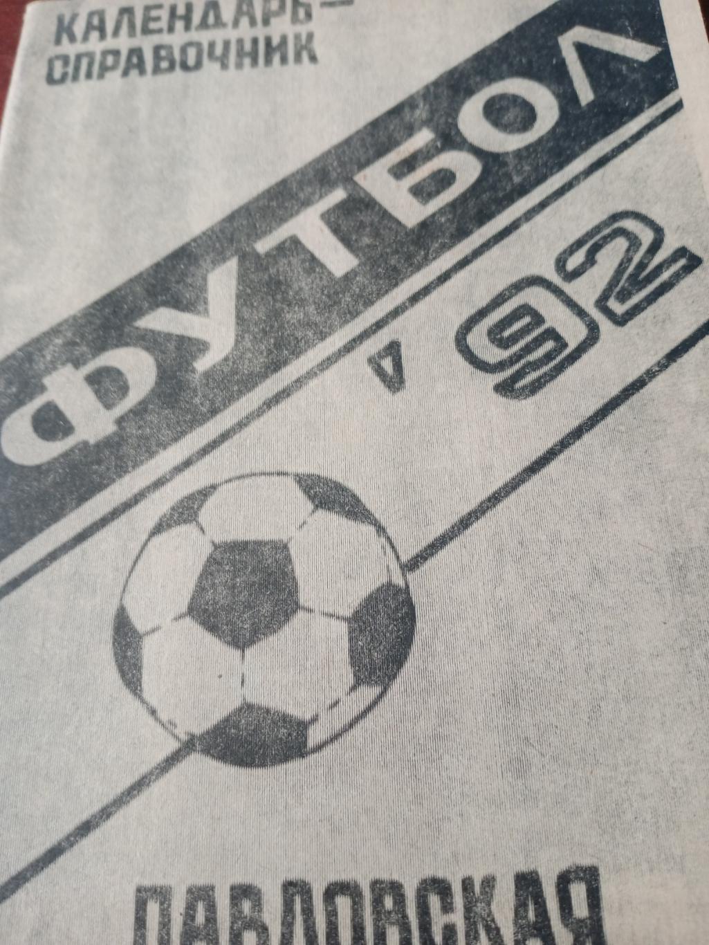 Футбол. Павловская - 1992 год