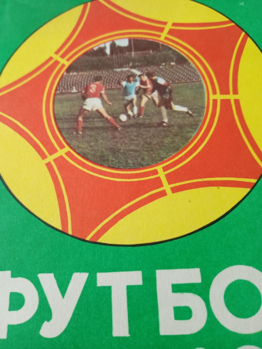 Футбол. Чебоксары - 1989 год