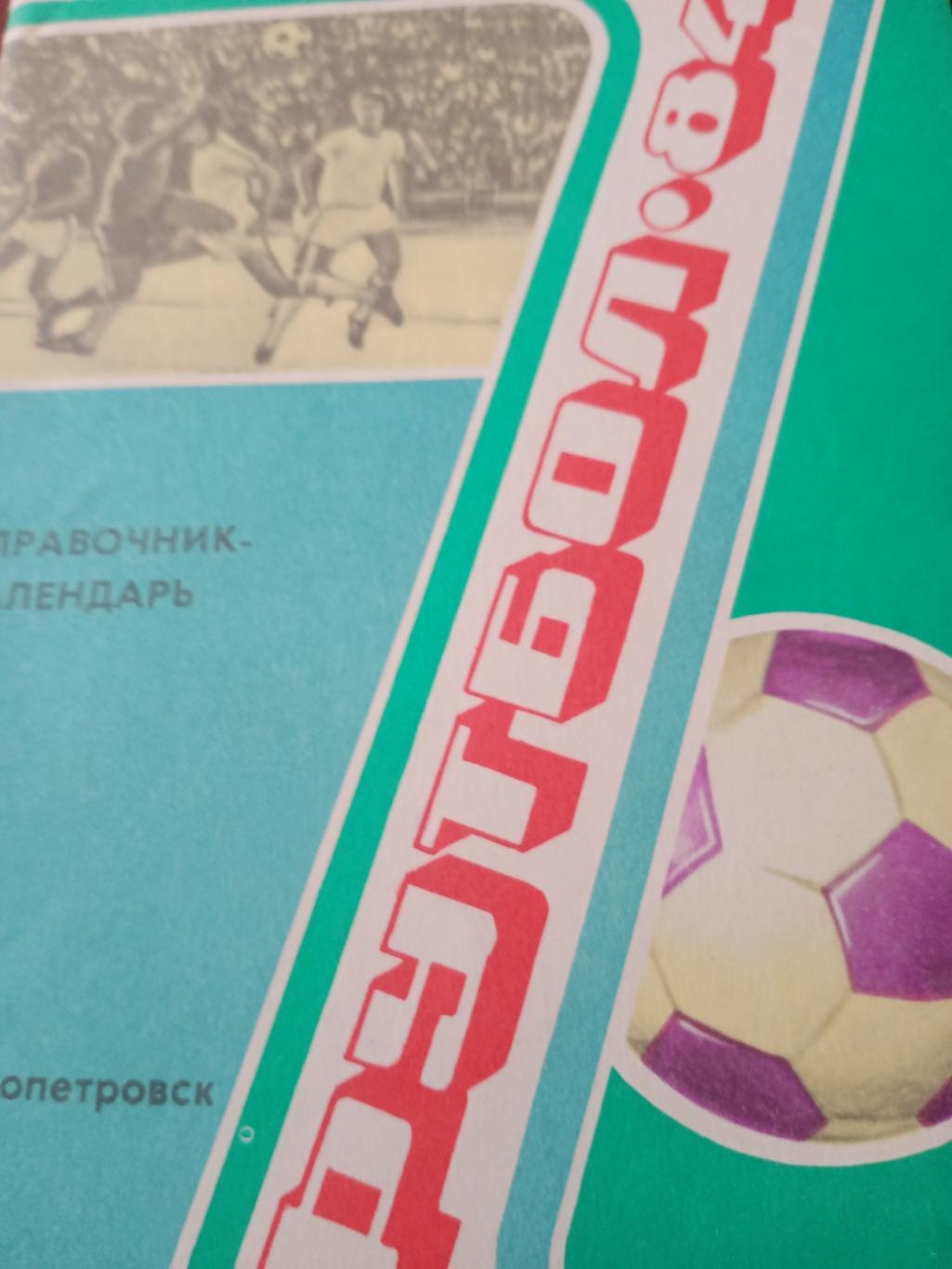Футбол. Днепропетровск - 1984