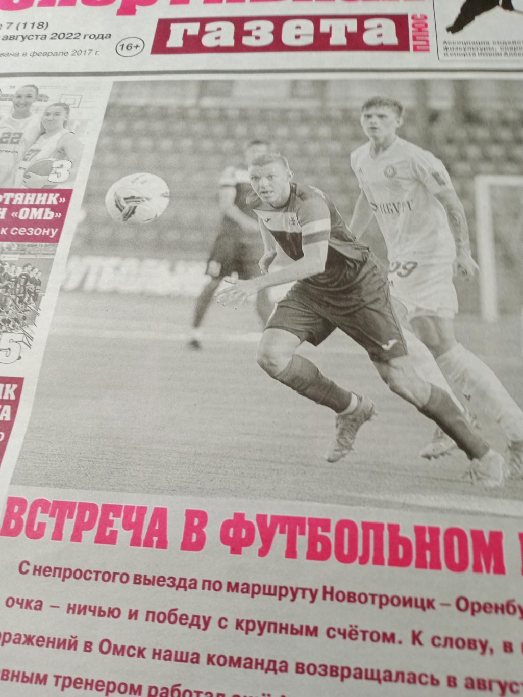 Спортивная газета плюс Омск. №7 (10 августа 2022 год)