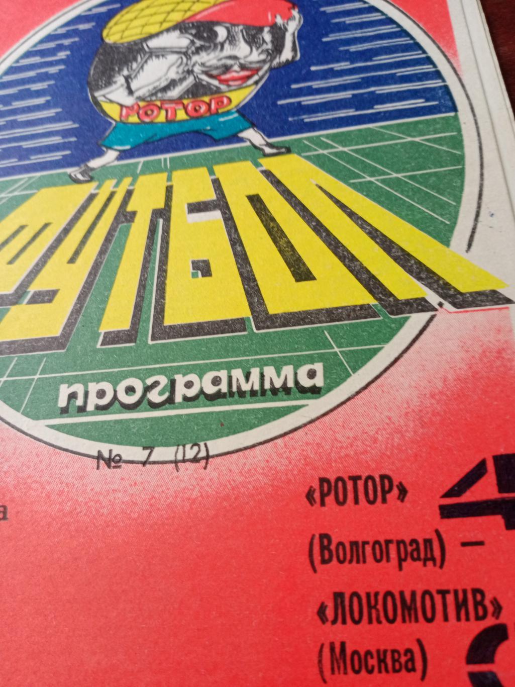 Ротор Волгоград - Локомотив Москва. 9 июня 1989 год