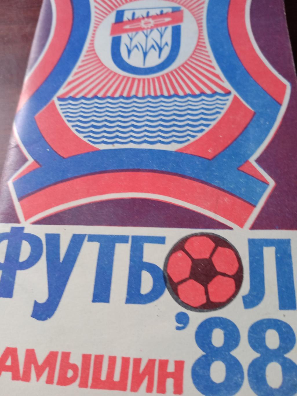 Футбол. Камышин - 1988 год