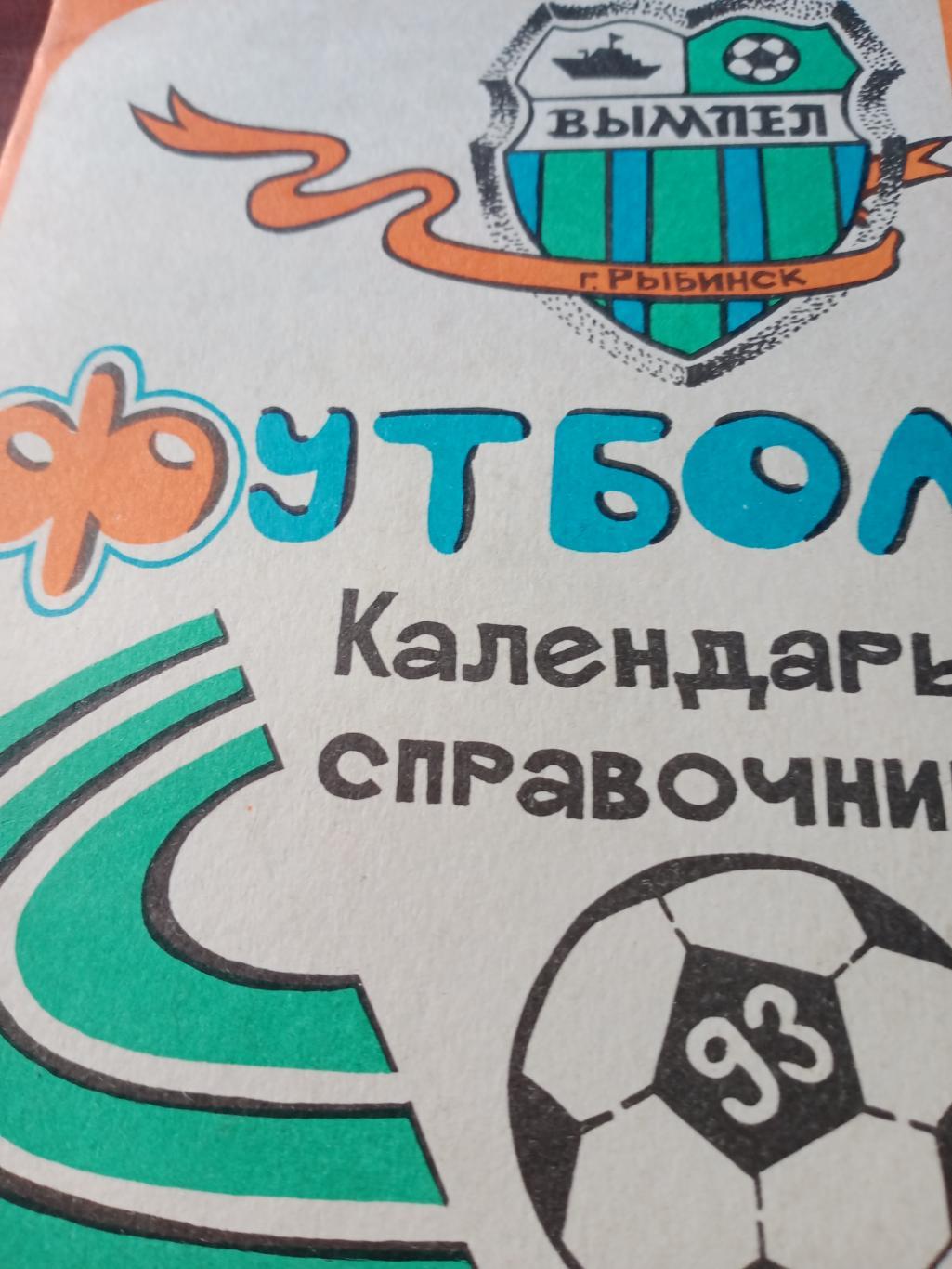 Футбол. Рыбинск - 1993 год