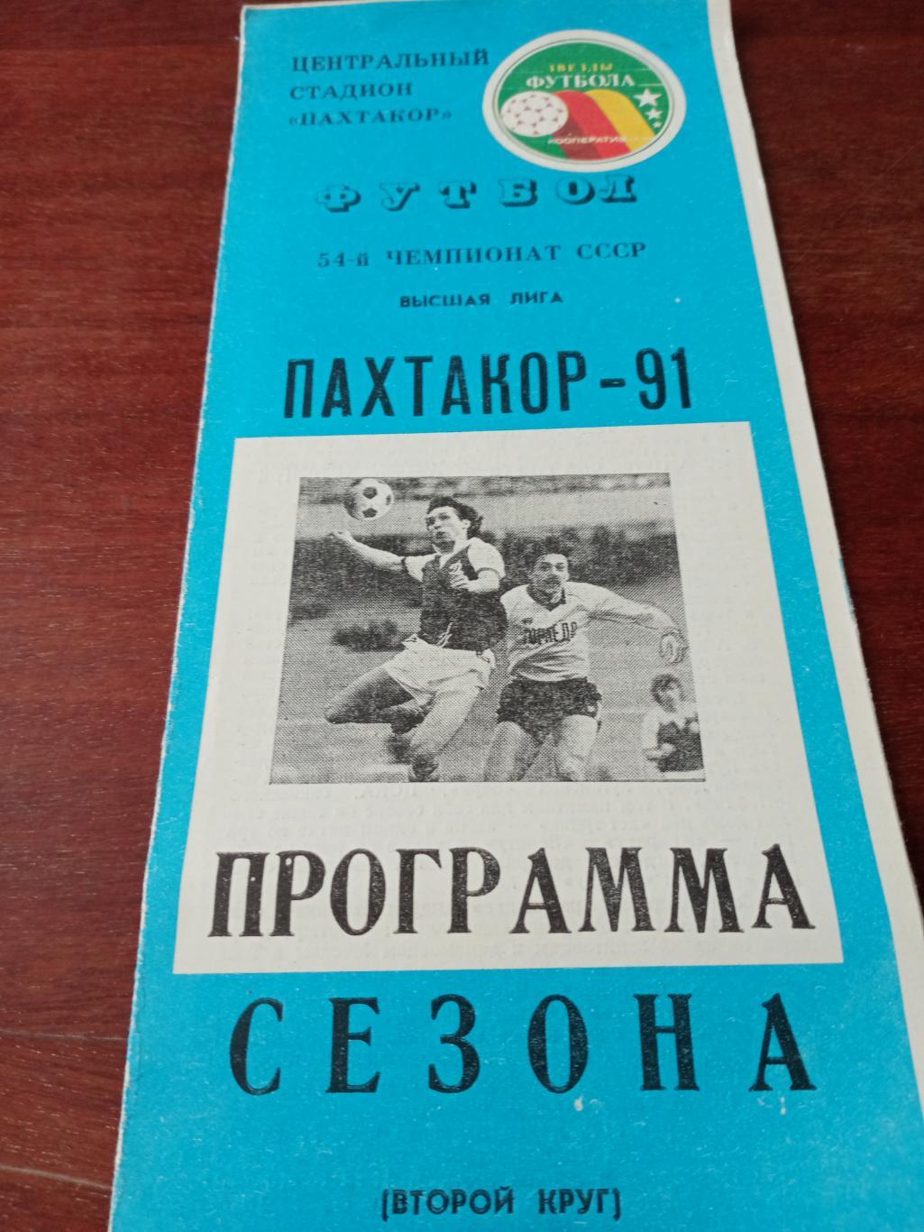 Футбол. Пахтакор Ташкент - 1991 год, 2 круг