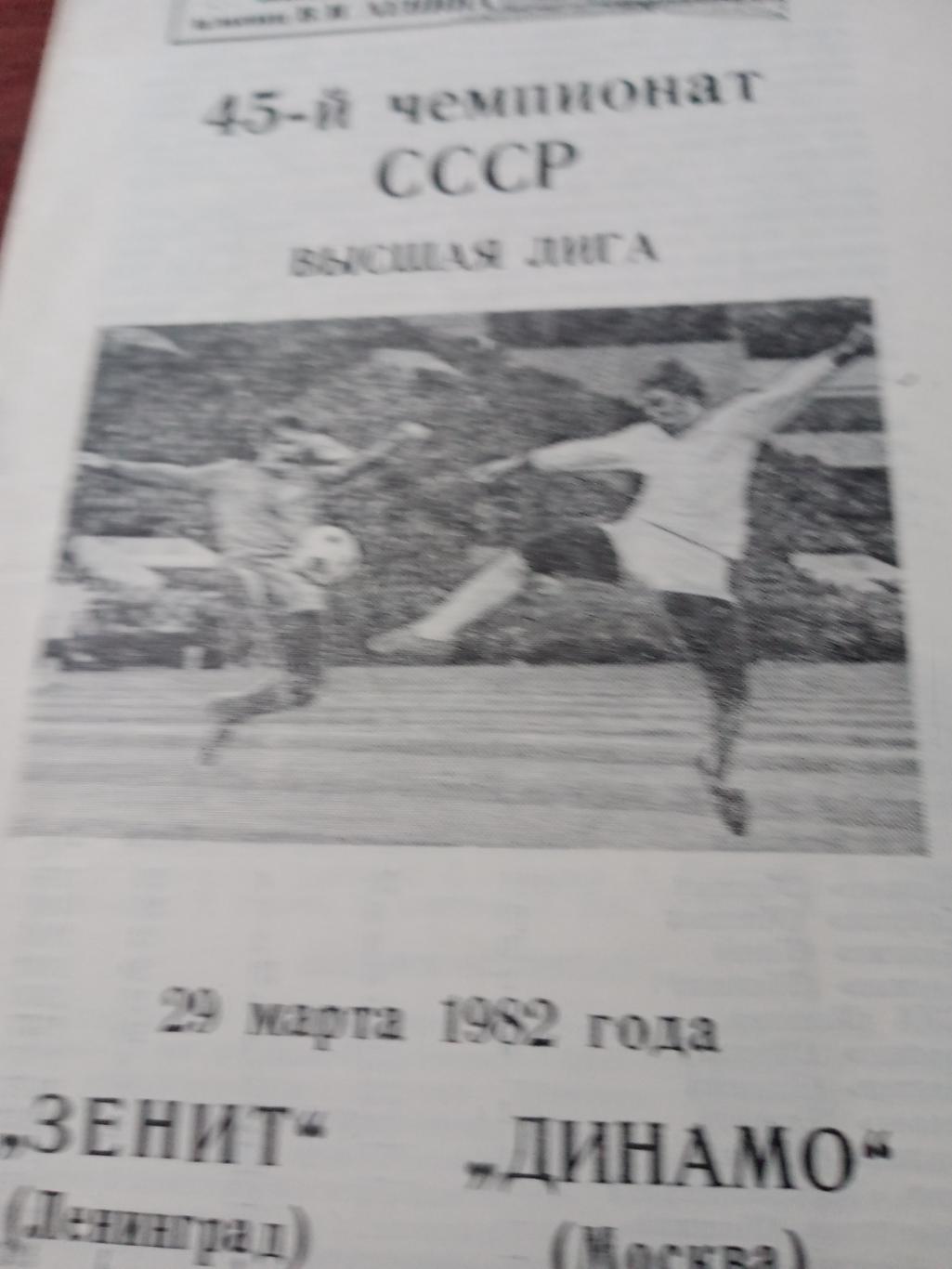 Зенит Ленинград - Динамо Москва. 29 марта 1982 год