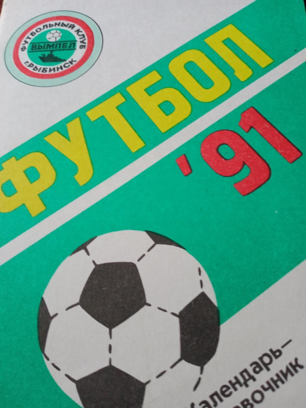 Футбол. Рыбинск - 1991 год