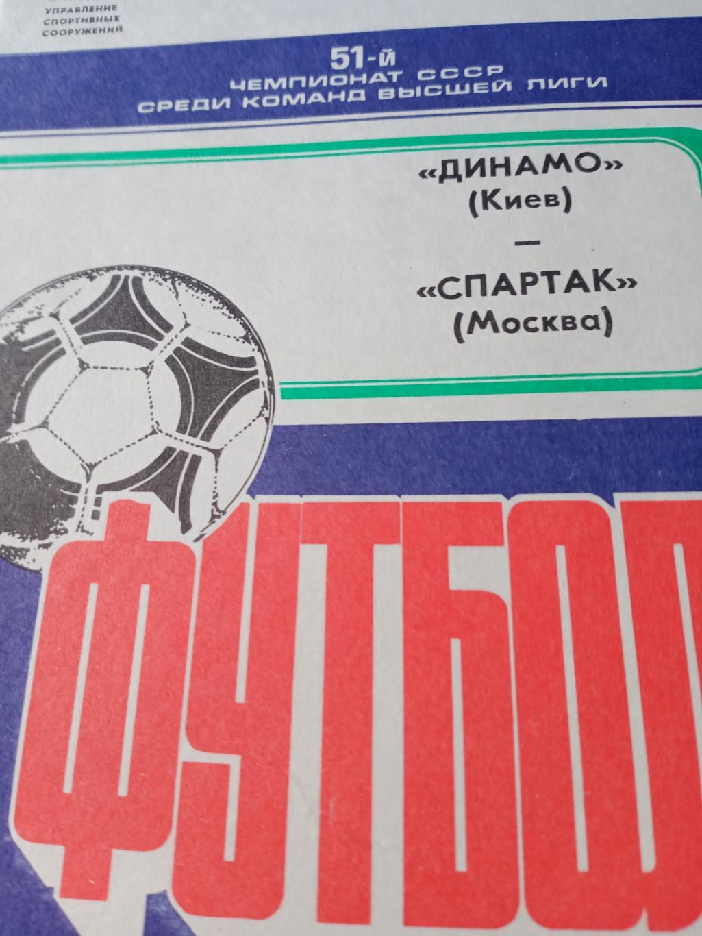 Динамо Киев - Спартак Москва. 27 марта 1988 год
