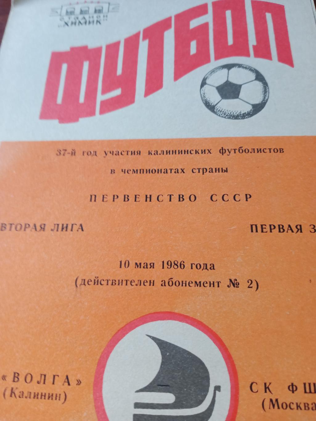 Волга Калинин - СК ФШМ Москва. 10 мая 1986 год