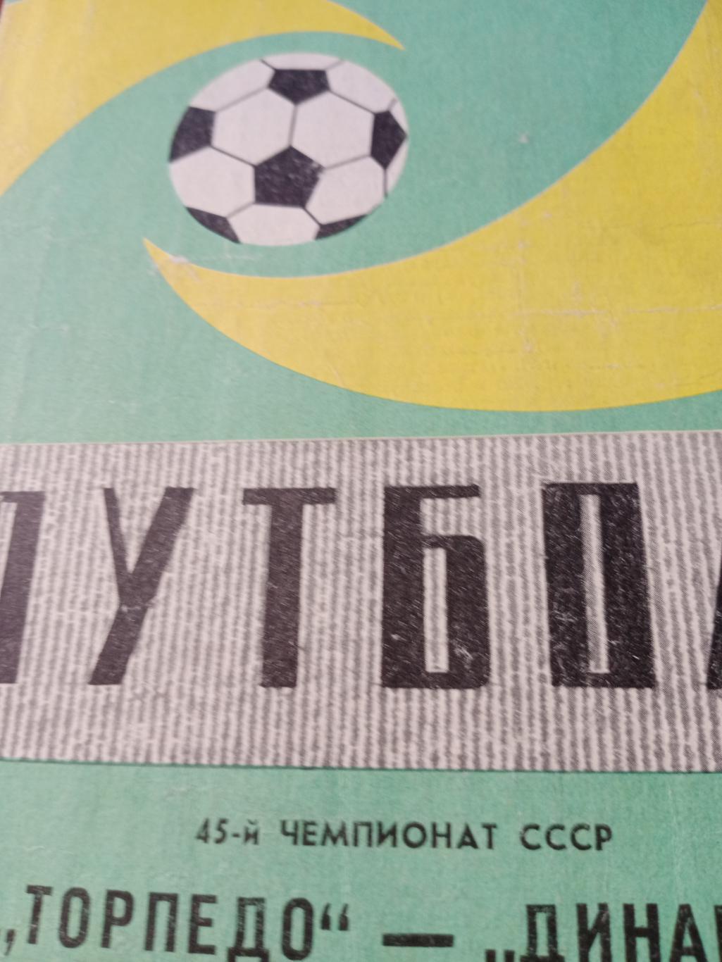 Торпедо Москва - Динамо Москва. 8 августа 1982 год