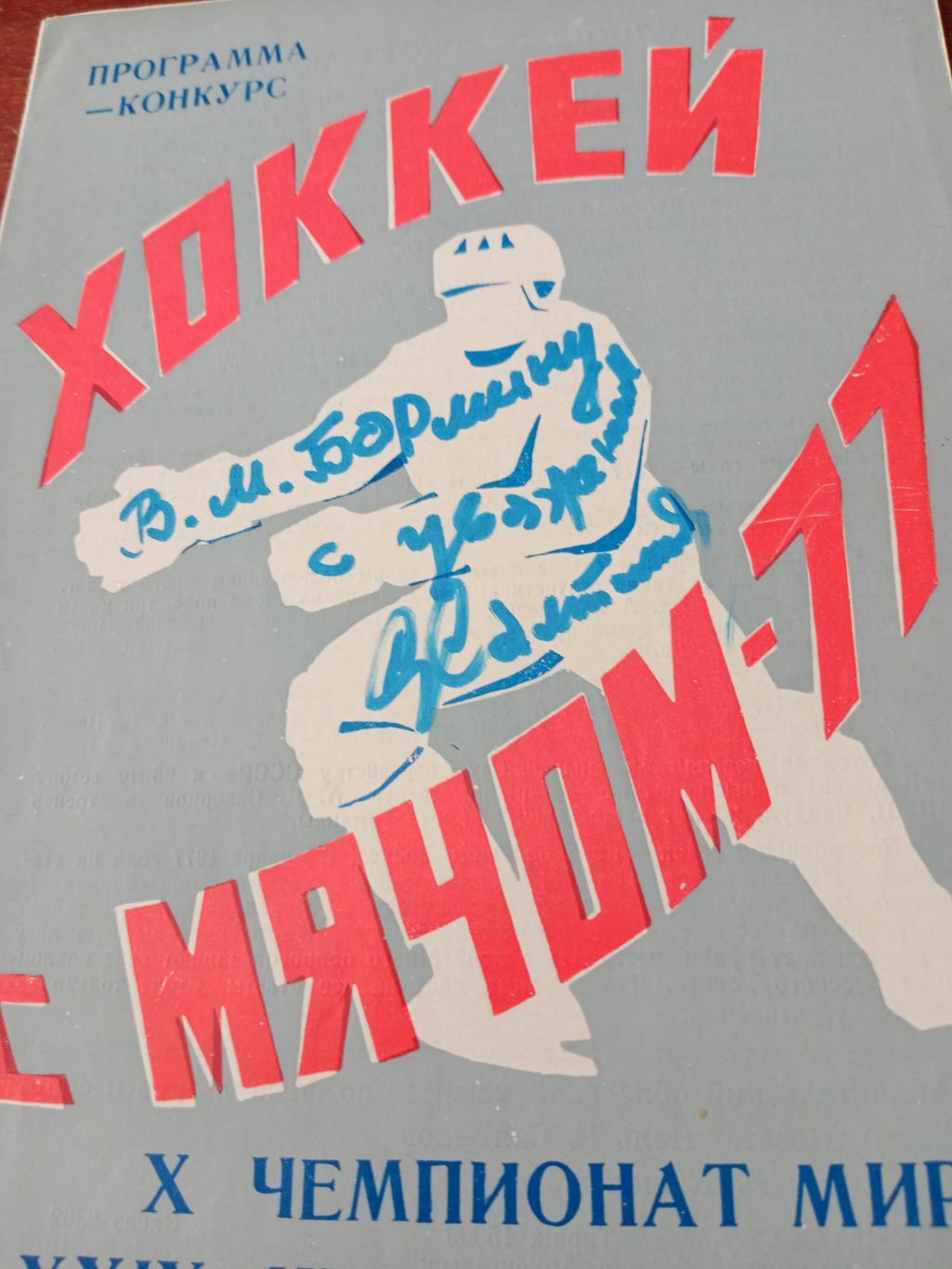 Хоккей с мячом. Северодвинск-1977. Программа-конкурс
