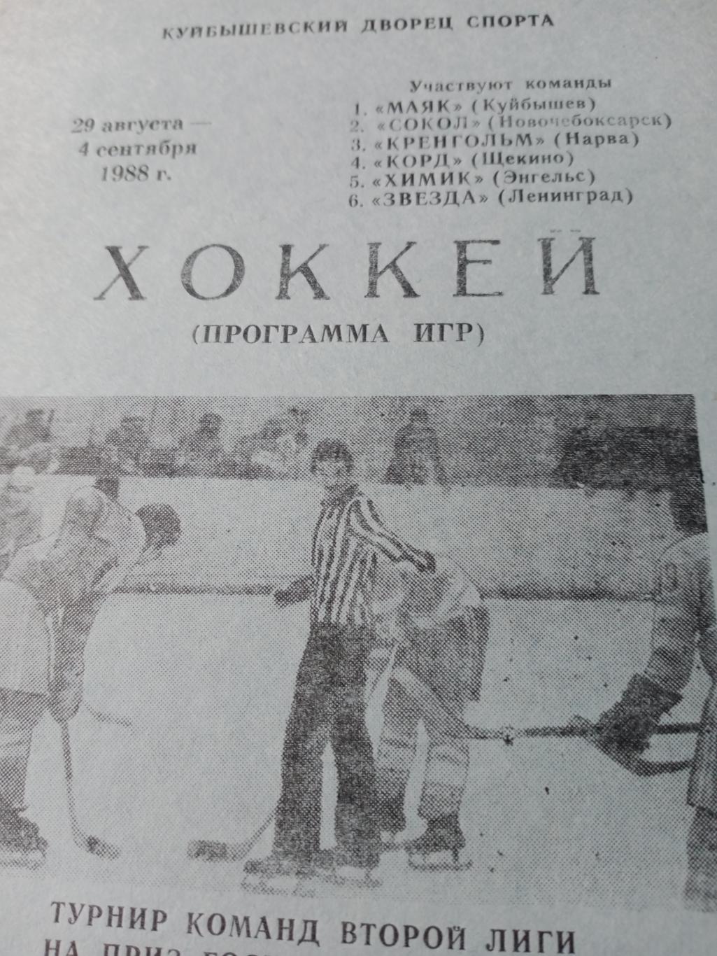 Турнир Госкомспорта РСФСР. Куйбышев 1988 год