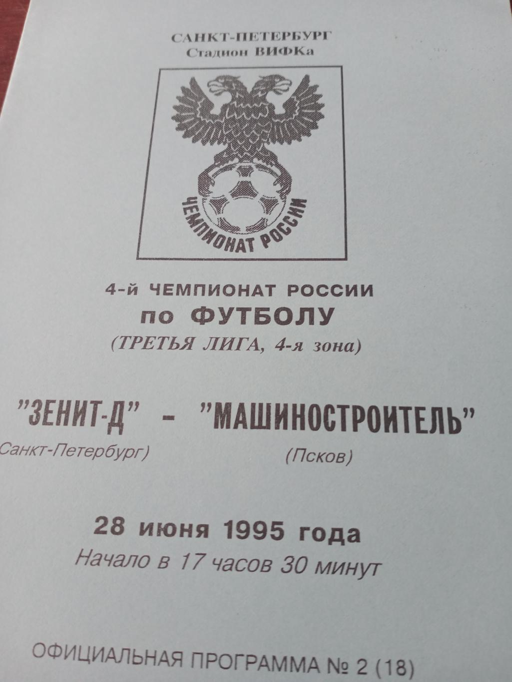 Зенит-Д СПб - Машиностроитель Псков. 28 июня 1995 год