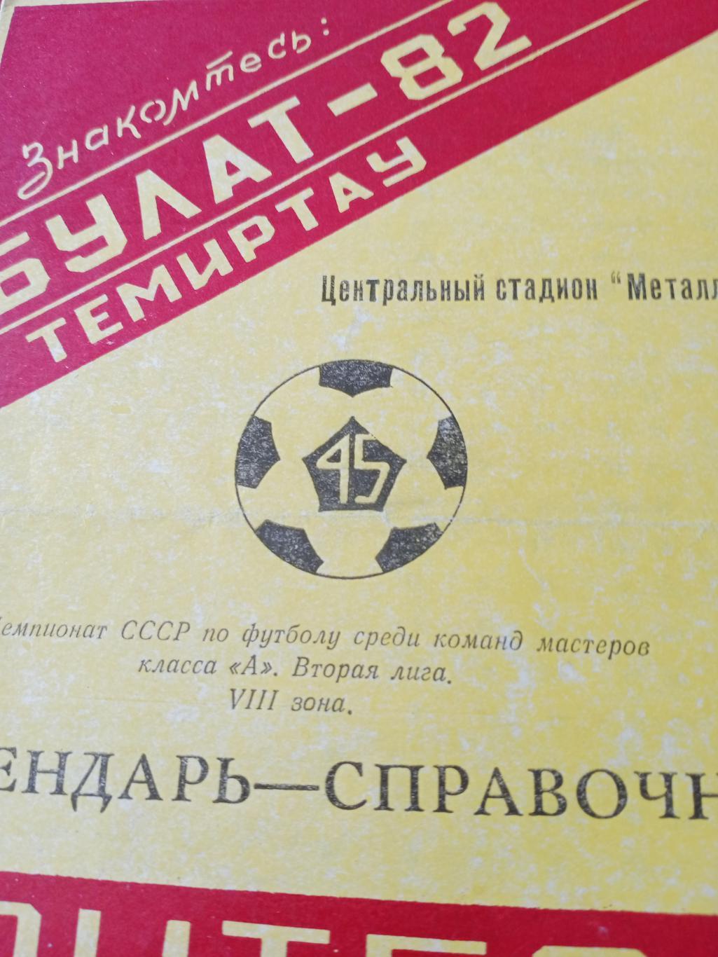 Футбол. Темиртау - 1982 год
