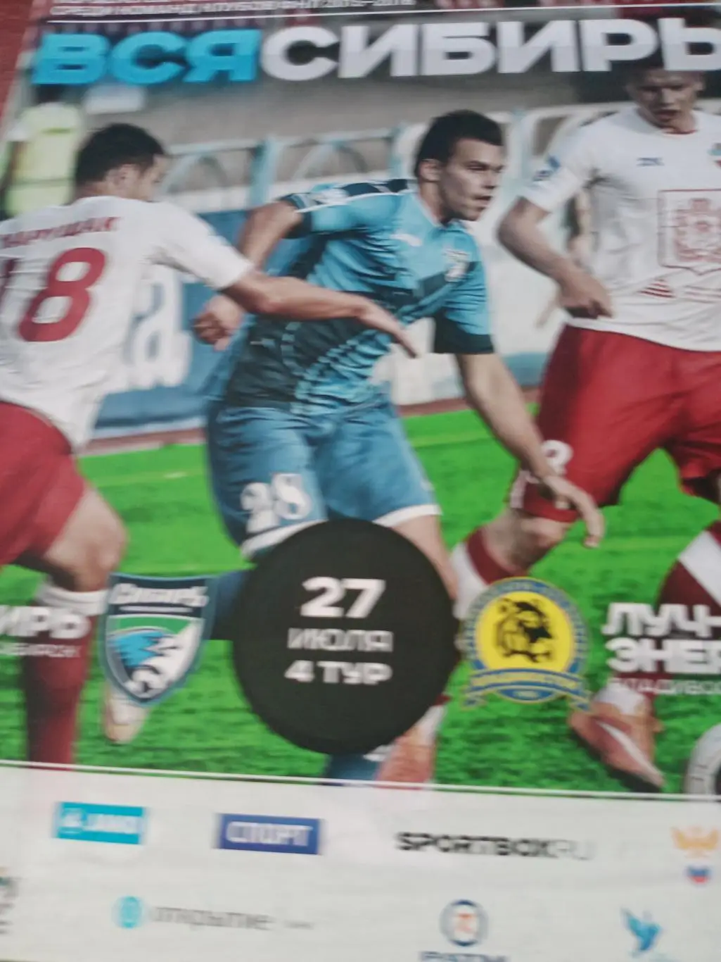 Сибирь Новосибирск - Луч-Энергия Владивосток. 27 июля 2015 год