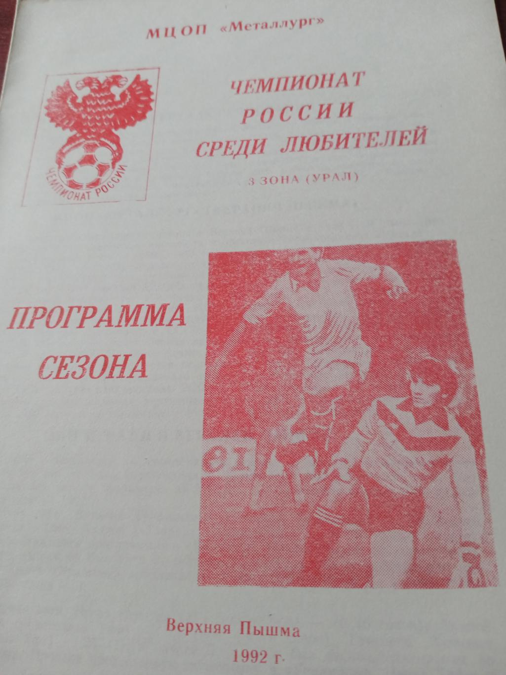 Футбол. Верхняя Пышма - 1992 год