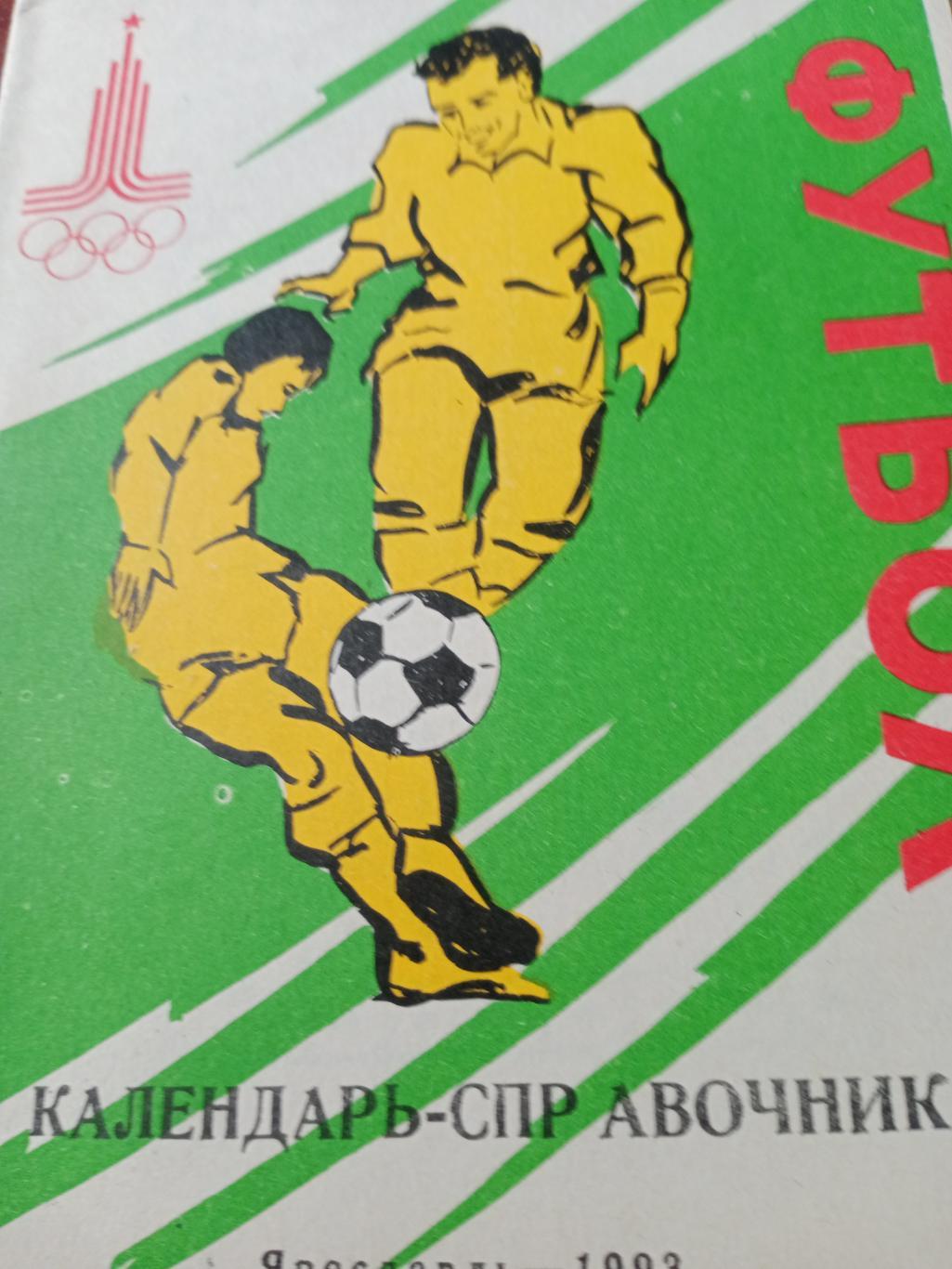 Футбол. Ярославль - 1993 год