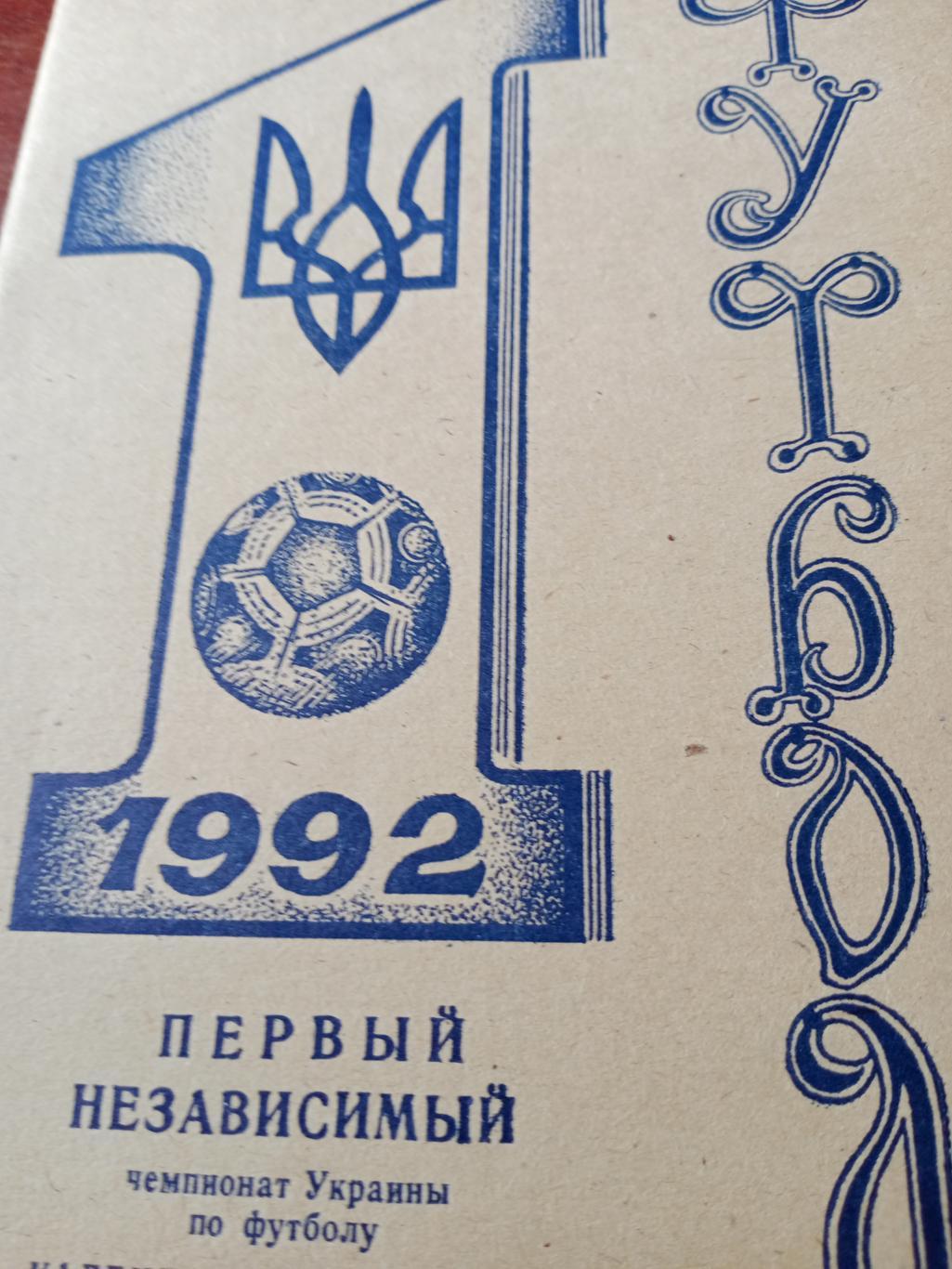 Футбол. Никополь - 1992 год