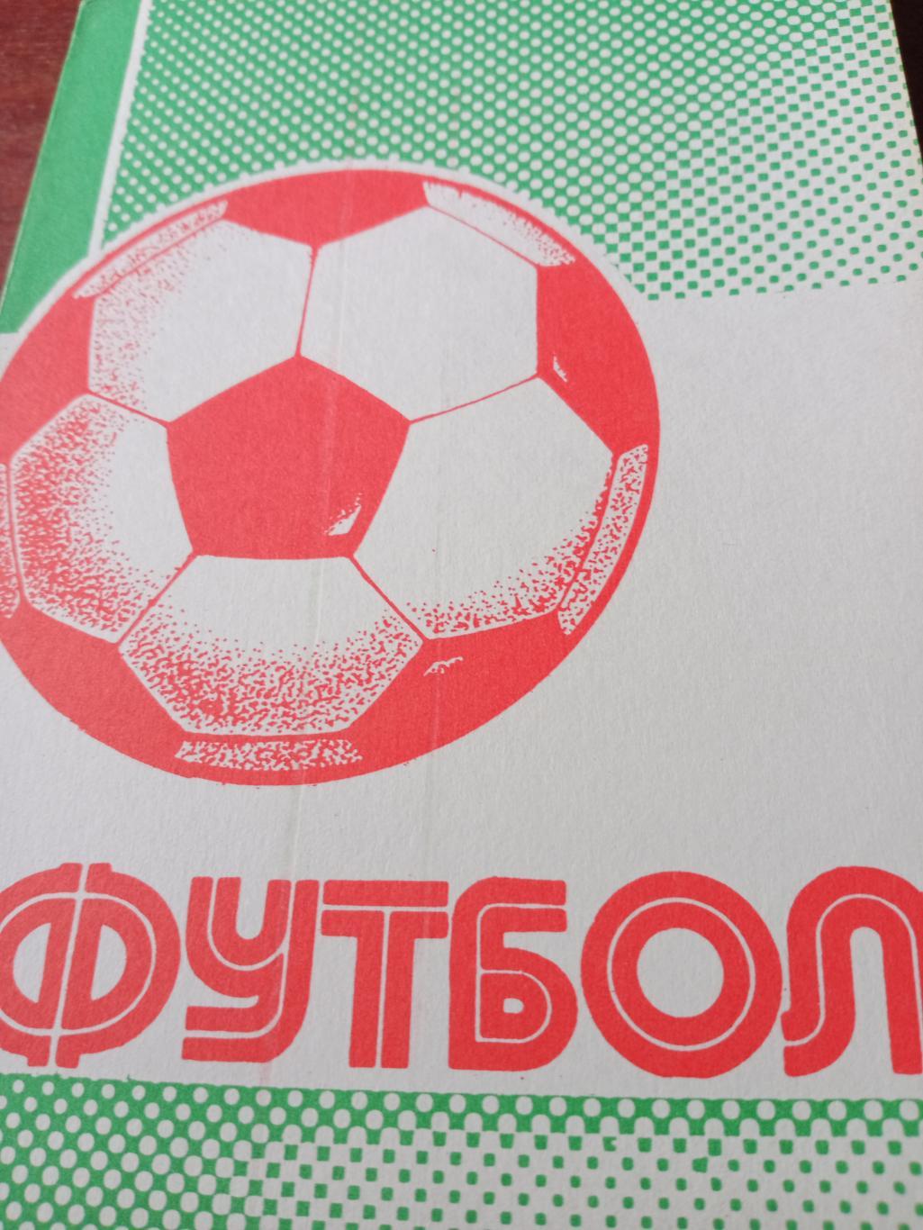 Футбол - 1990/91. Автор В.Колос
