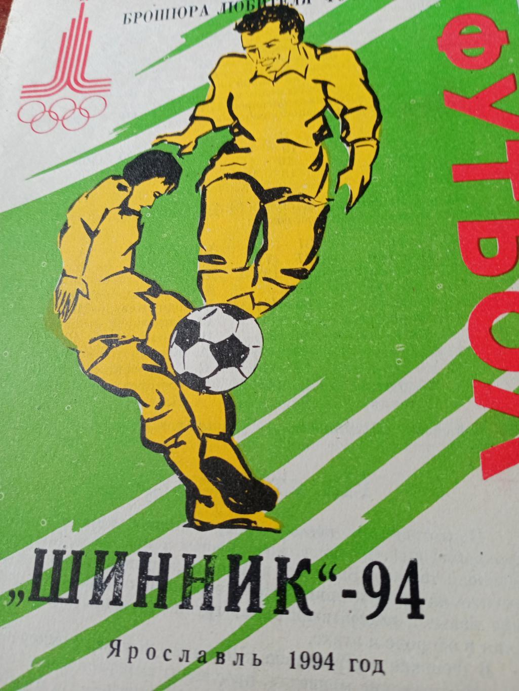 Футбол. Ярославль - 1994 год