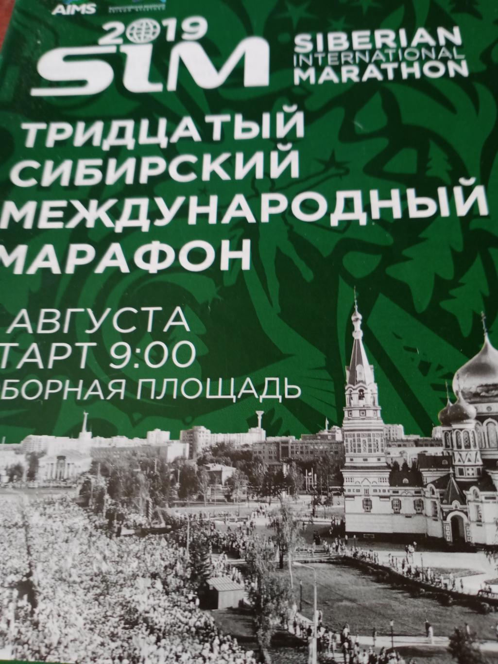 30 Сибирский международный марафон. Омск. 2019 год