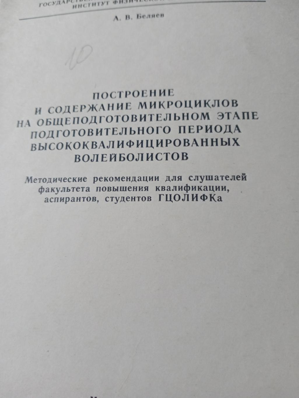 Микроциклы подготовки волейболистов. Москва. 1990 год