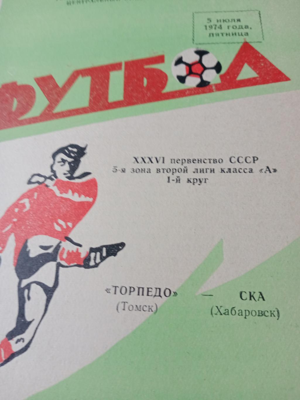 Торпедо Томск - СКА Хабаровск. 5 июля 1974 год