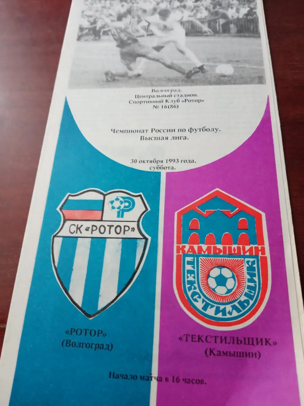 Ротор Волгоград - Текстильщик Камышин. 30 октября 1993 год