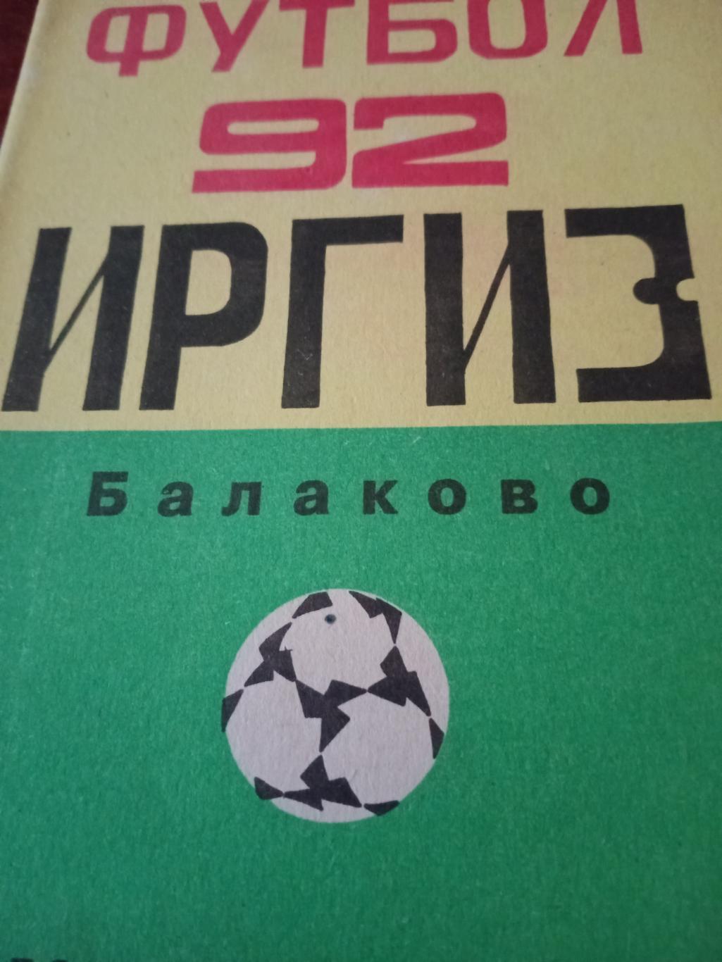 Футбол. Балаково - 1992 год
