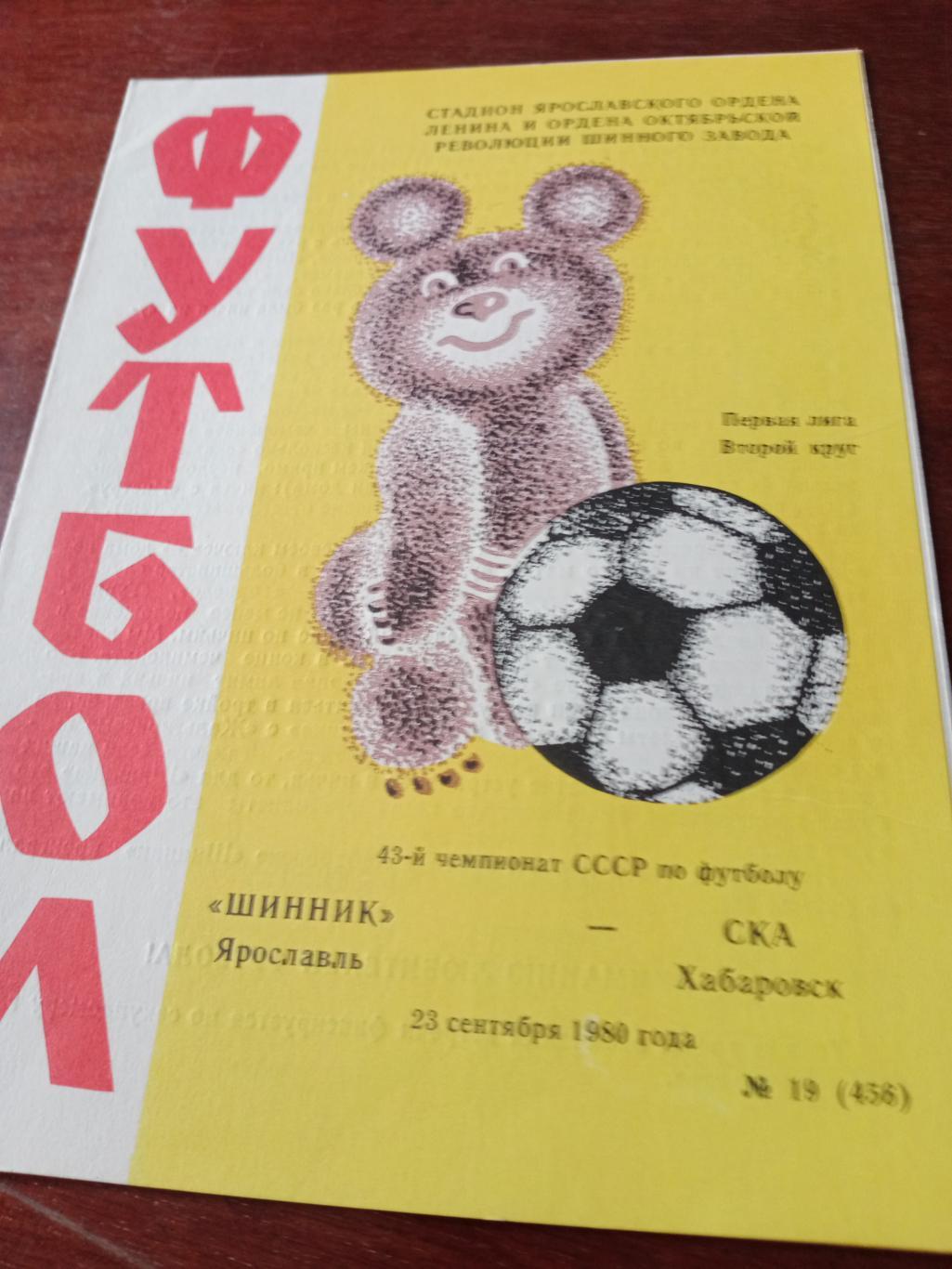 Шинник Ярославль - СКА Хабаровск. 23 сентября 1980 год