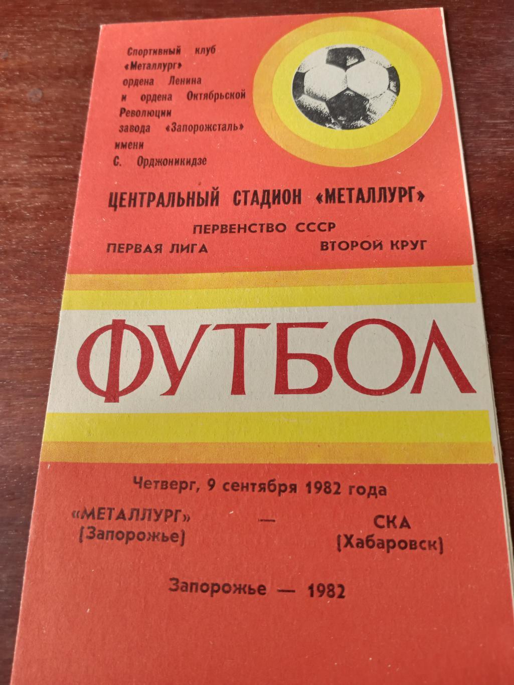 Металлург Запорожье - СКА Хабаровск. 9 сентября 1982 год