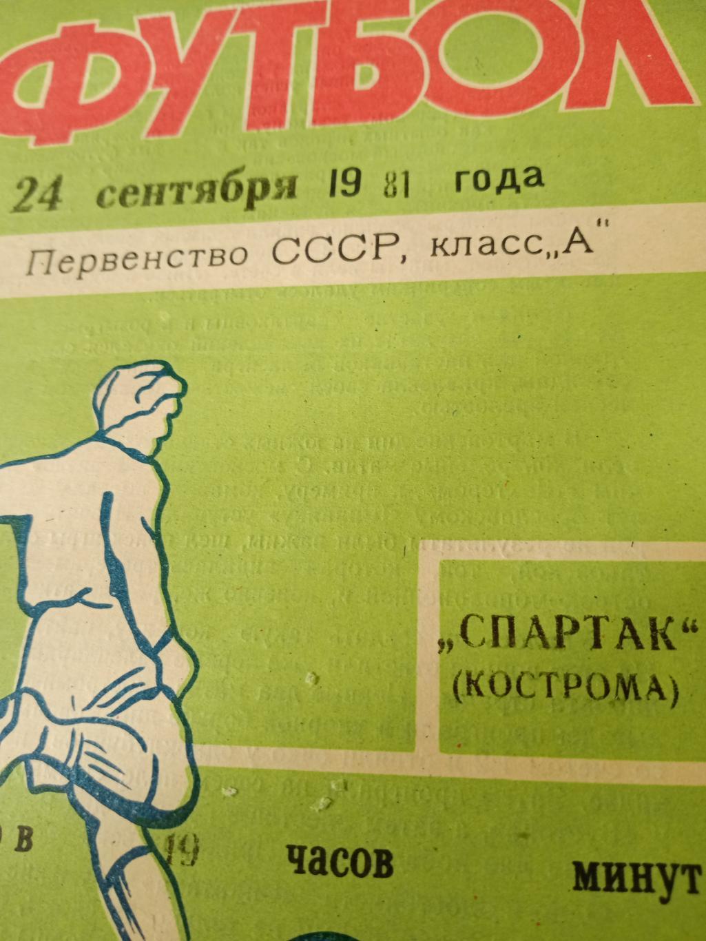 СКА Хабаровск - Спартак Кострома. 24 сентября 1981 год