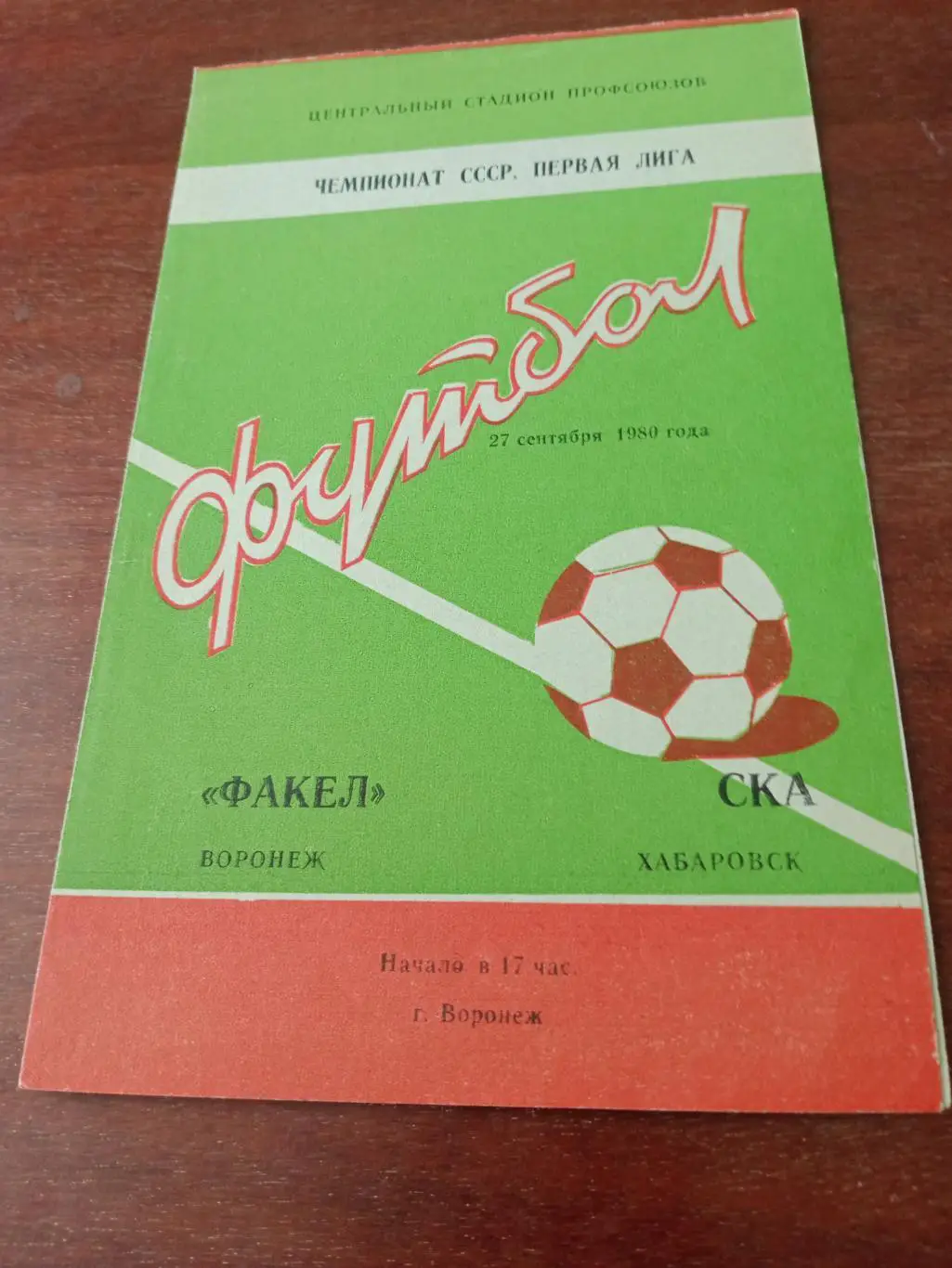 Факел Воронеж - СКА Хабаровск. 27 сентября 1980 год