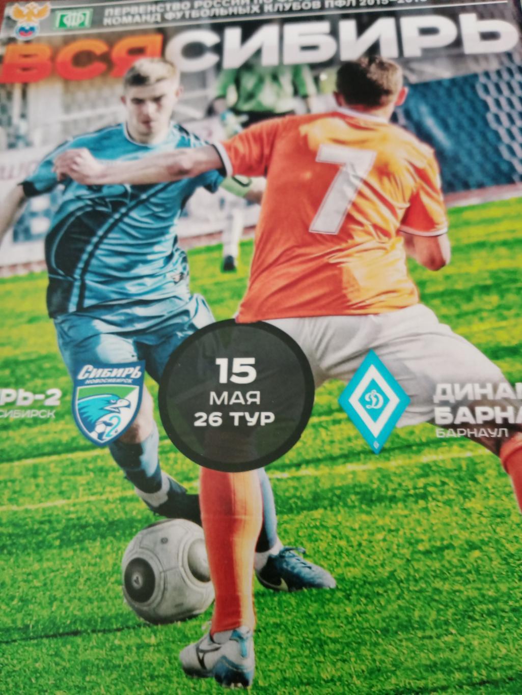 Сибирь-2 Новосибирск - Динамо Барнаул. 15 мая 2016 год