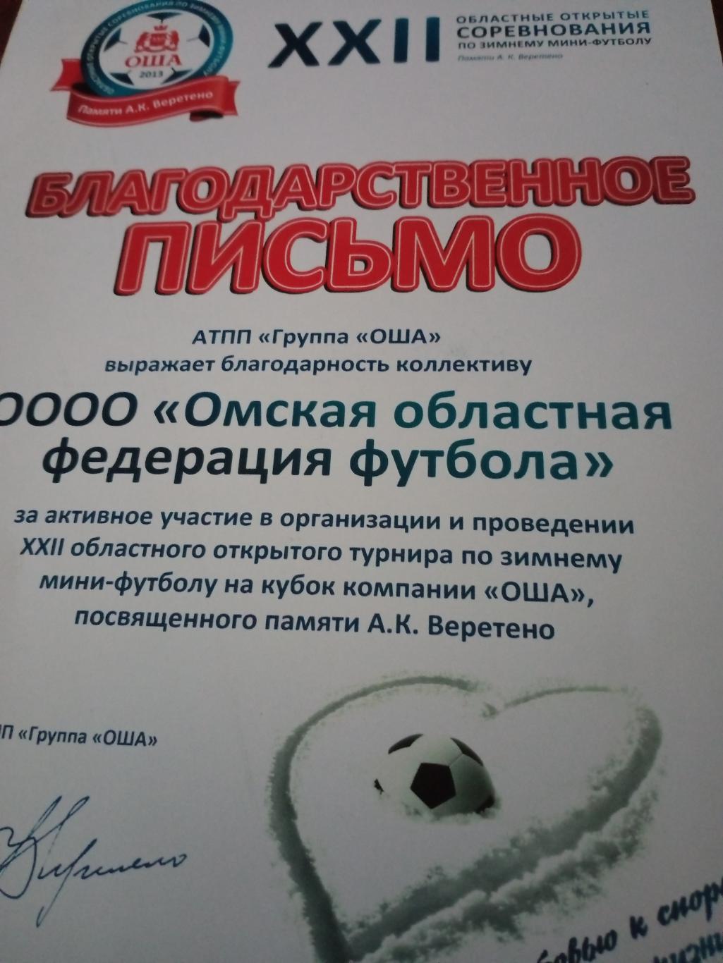 Благодарственное письмо. Награждается Федерация футбола Омской области