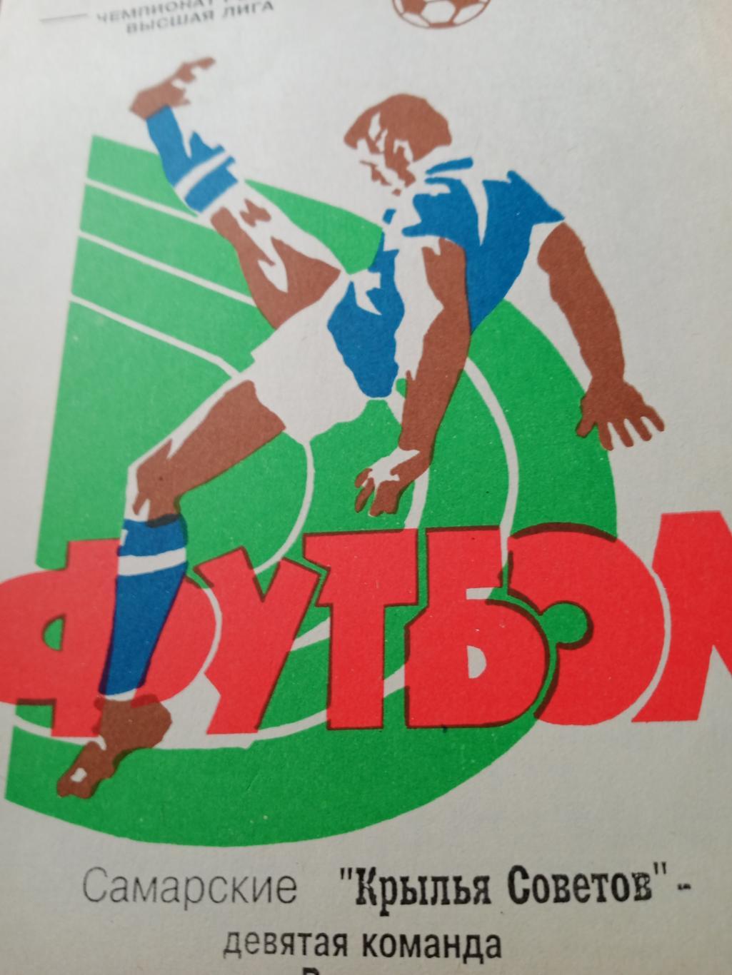 Футбол. Крылья Советов Самара. 1996 год