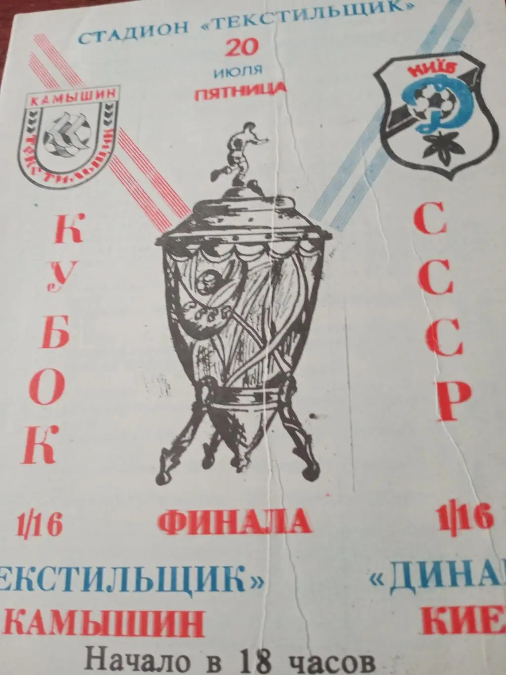 Кубок СССР. Текстильщик Камышин - Динамо Киев. 1990 год