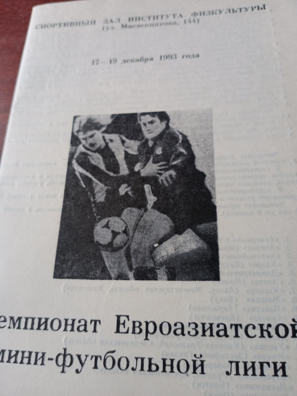 Чемпионат Евроазиатской мини-футбольной лиги. Омск, 1993 год