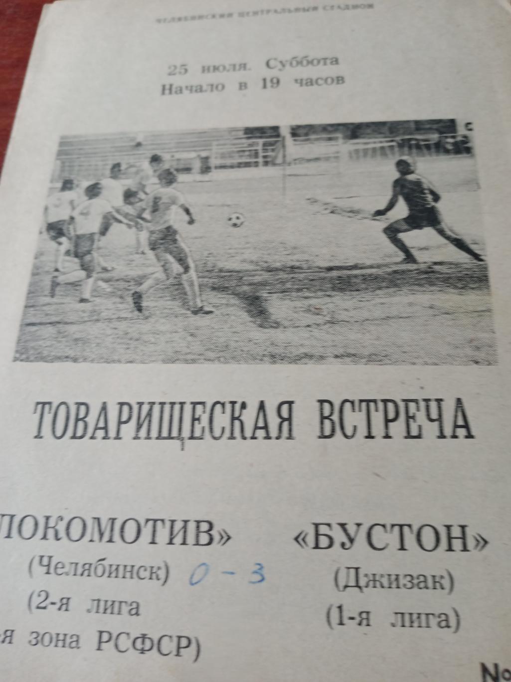 Локомотив Челябинск - Бустон Джизак. 25 июля 1981 год